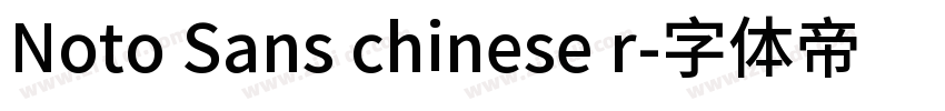 Noto Sans chinese r字体转换